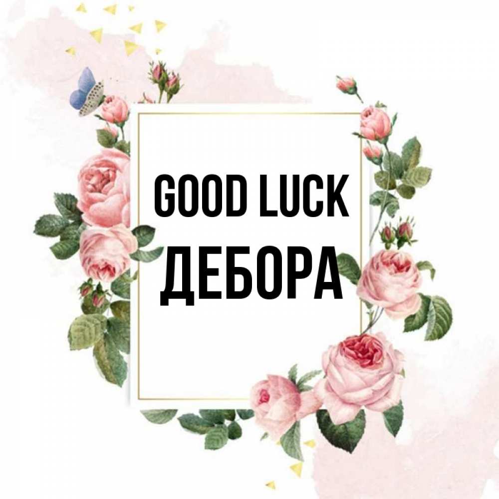 Greetings card с именем, Дебора Good luck розовые розы Greetings with text for free download 