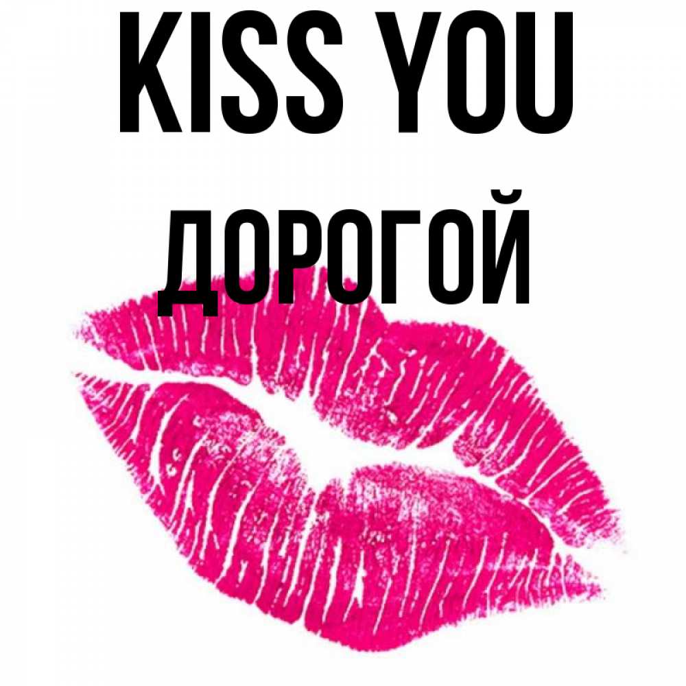 Greetings card с именем, Дорогой Kiss you след от помады Greetings with text for free download 