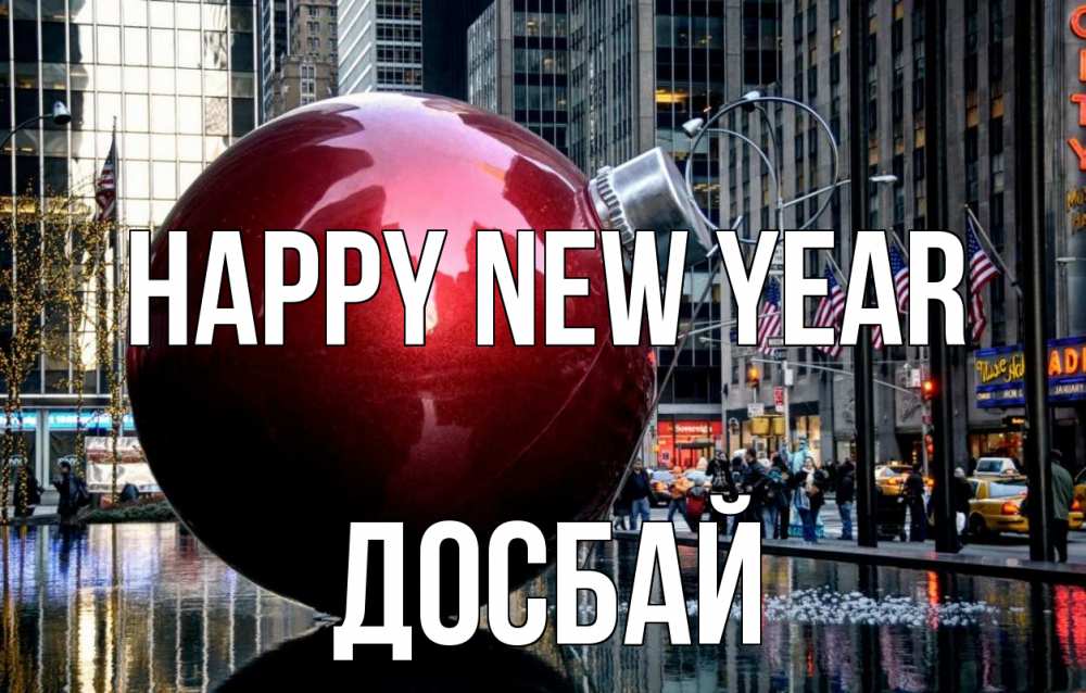 Greetings card с именем, Досбай Happy New Year Америка, новый год Greetings with text for free download 