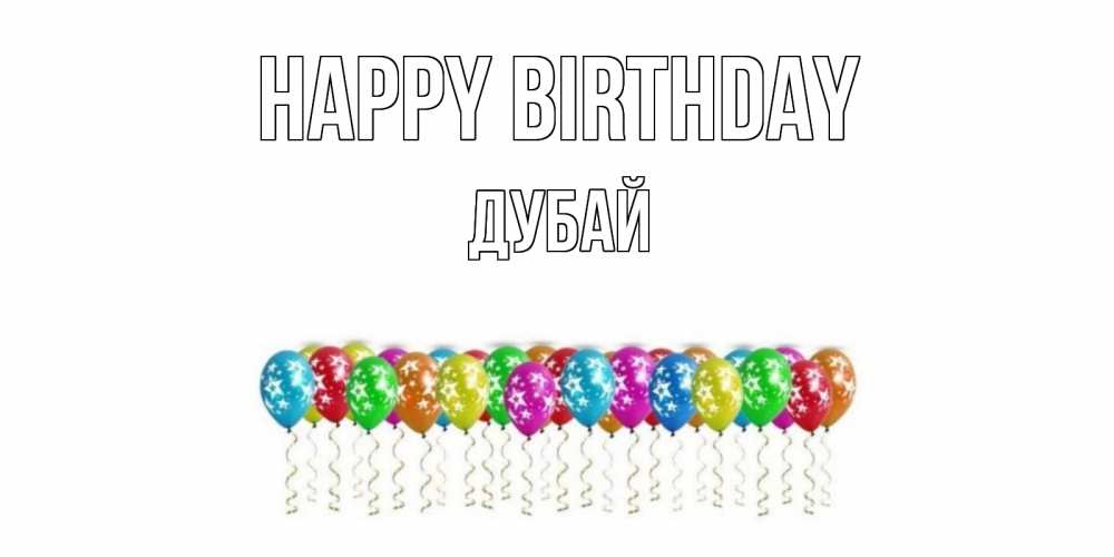 Greetings card с именем, Дубай Happy Birthday Воздушные шары, звезды Greetings with text for free download 