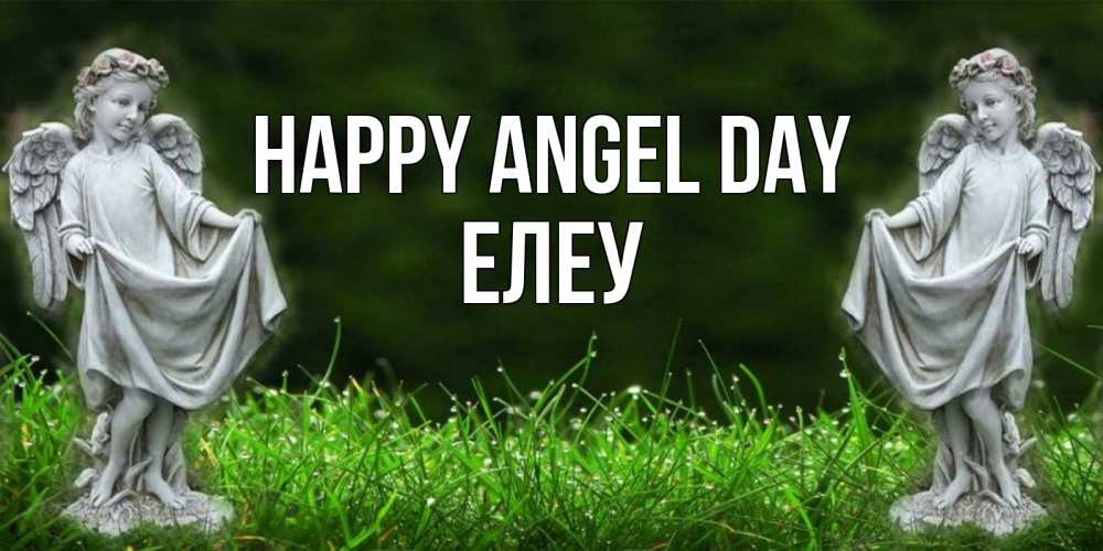 Greetings card с именем, Елеу happy angel day небо, ангел, девушка Greetings with text for free download 