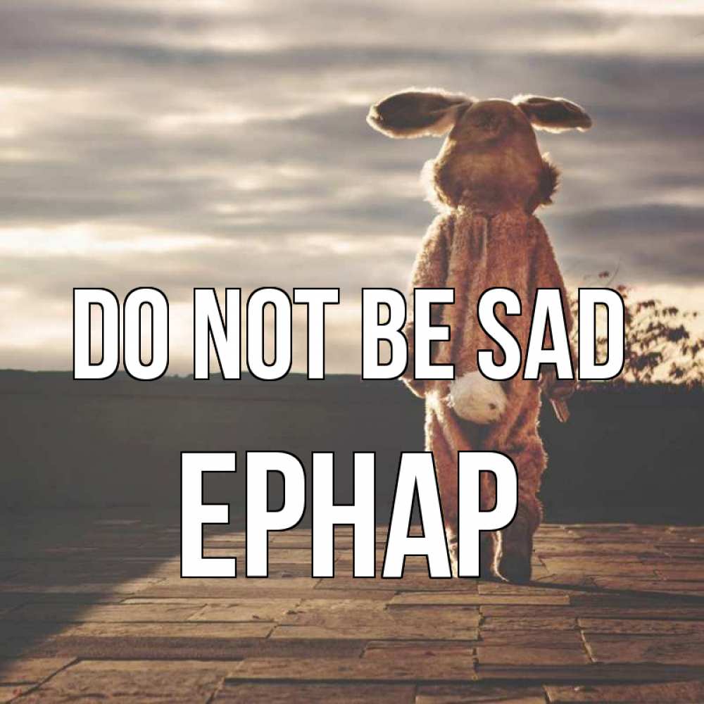 Greetings card с именем, Ернар Do not be sad со спины Greetings with text for free download 