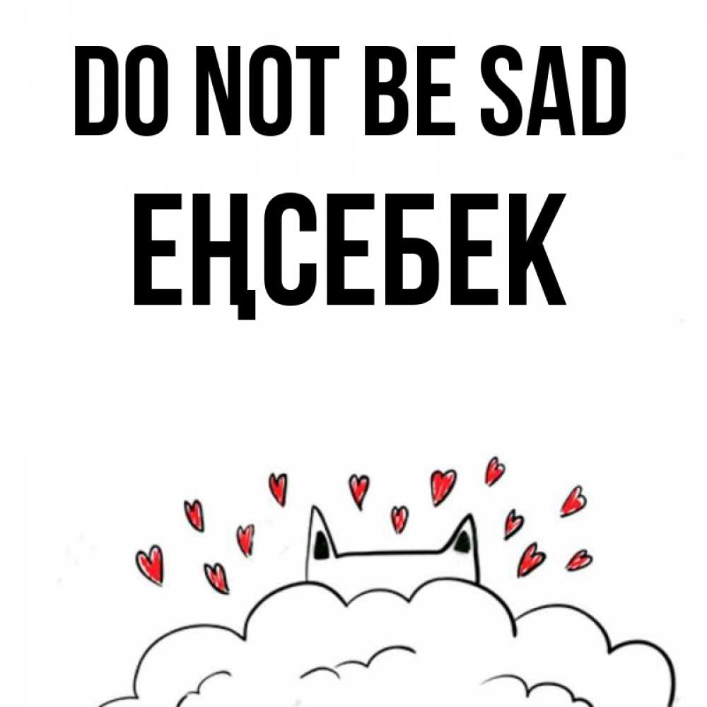 Greetings card с именем, Еңсебек Do not be sad облако и ушки котика с сердечками Greetings with text for free download 