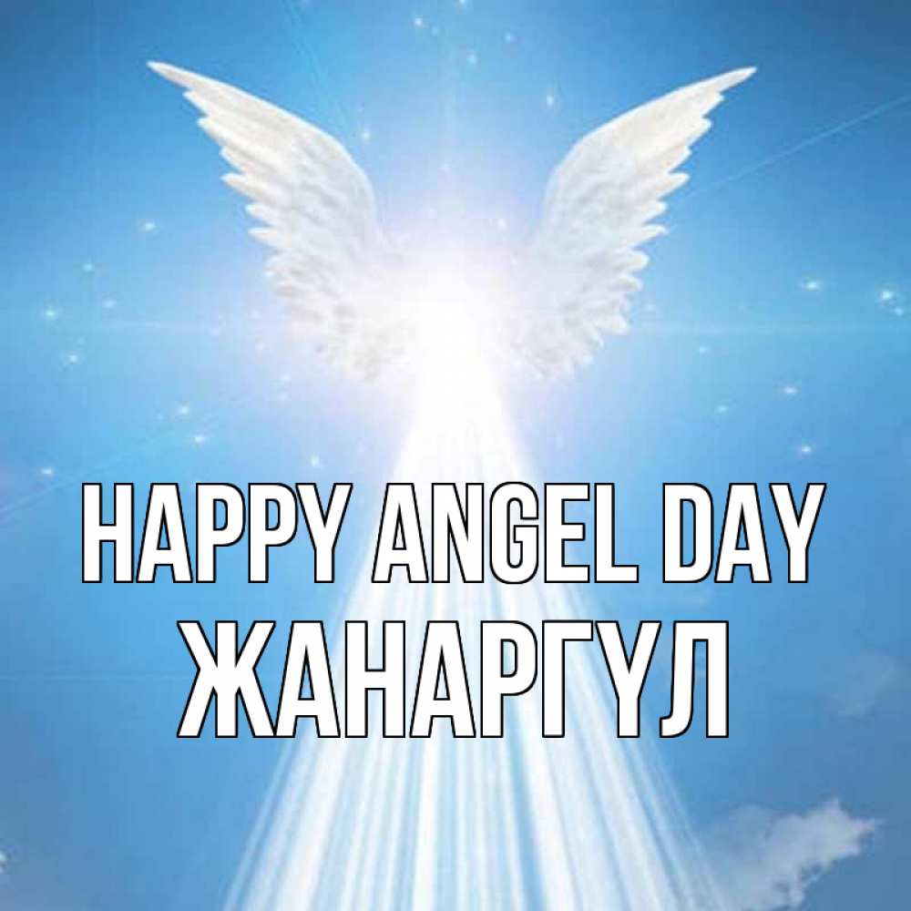 Greetings card с именем, ЖАНАРГҮЛ happy angel day поток света Greetings with text for free download 