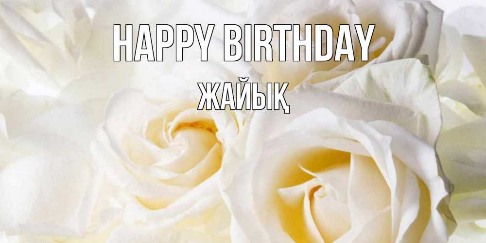 Greetings card с именем, Жайық Happy Birthday открыточки на день рождения любимым Greetings with text for free download 