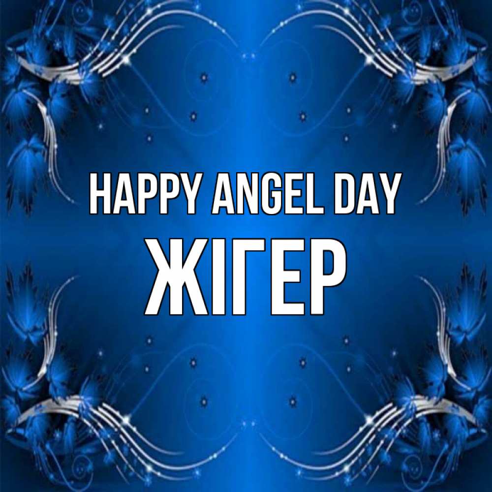 Greetings card с именем, Жігер happy angel day красивая рамочка с узорами Greetings with text for free download 