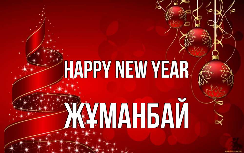 Greetings card с именем, Жұманбай Happy New Year новый год Greetings with text for free download 
