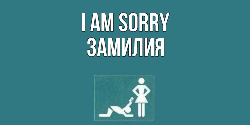Greetings card с именем, ЗАМИЛИЯ I am sorry прости Greetings with text for free download 