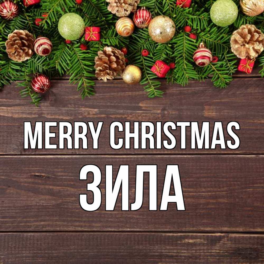 Greetings card с именем, ЗИЛА Merry Christmas с рождеством Greetings with text for free download 
