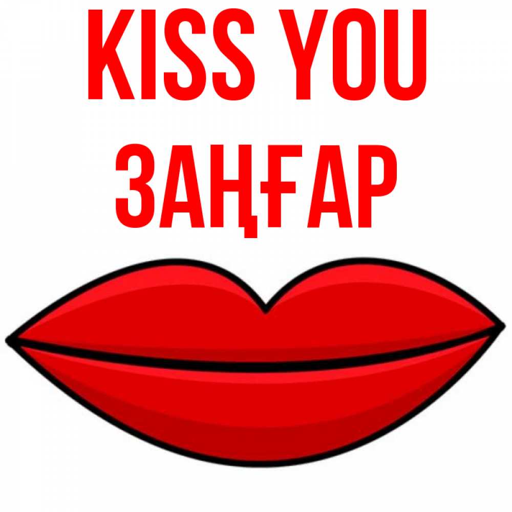 Greetings card с именем, Заңғар Kiss you губы векторные Greetings with text for free download 