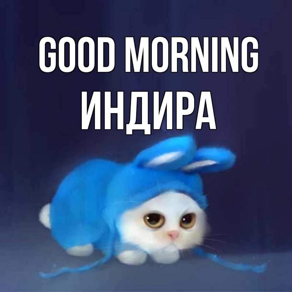 Greetings card с именем, ИНДИРА Good morning открытки красивые скачать бесплатно Greetings with text for free download 