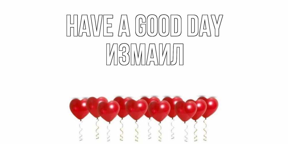 Greetings card с именем, Измаил Have a good day пожелание прекрасного дня Greetings with text for free download 