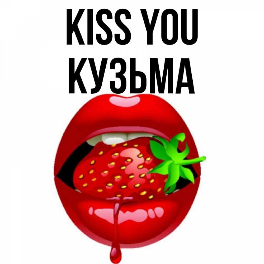 Greetings card с именем, Кузьма Kiss you открытки с поцелуями Greetings with text for free download 