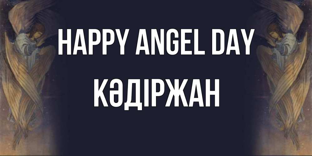 Greetings card с именем, Кәдіржан happy angel day день ангела Greetings with text for free download 