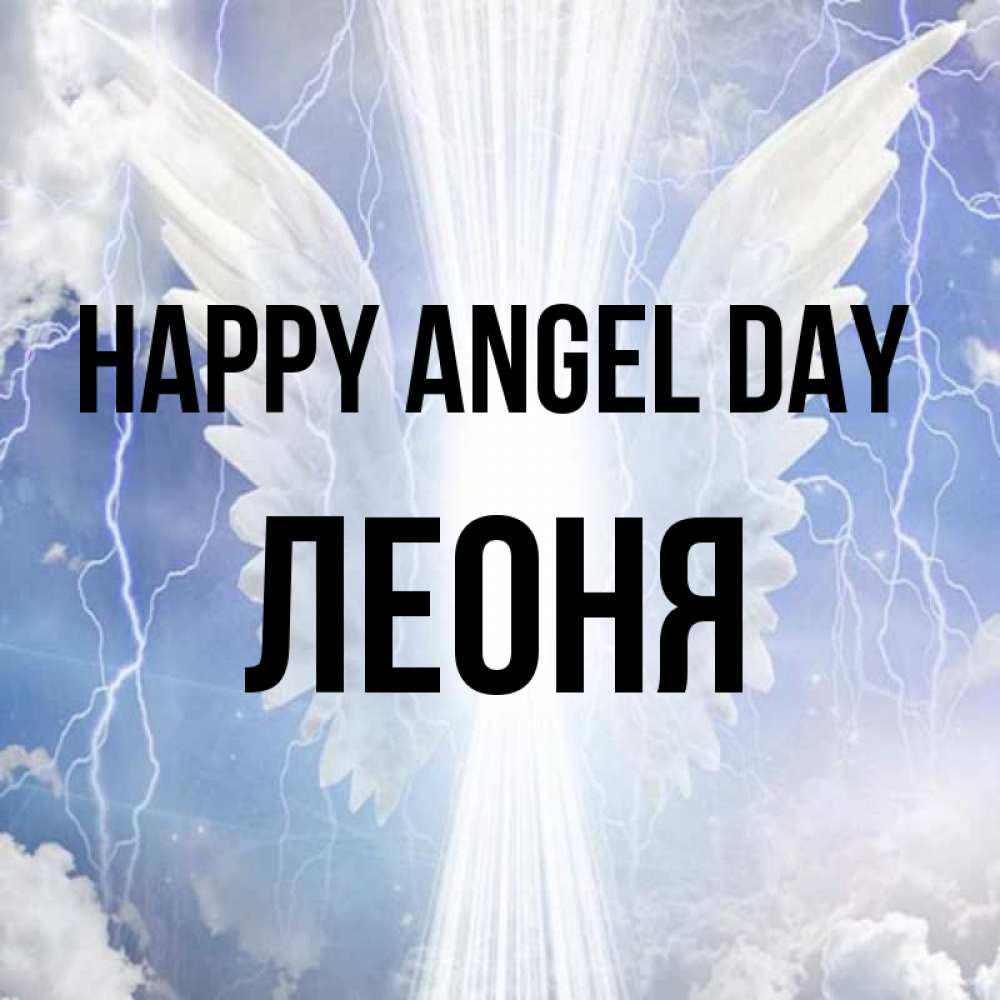 Greetings card с именем, Леоня happy angel day молнии на небе и свет Greetings with text for free download 