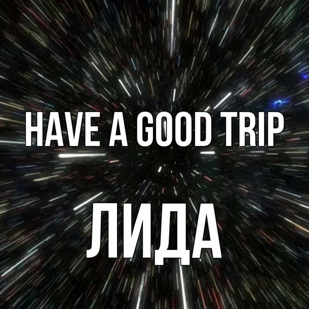 Greetings card с именем, Лида Have a good trip туннель Greetings with text for free download 