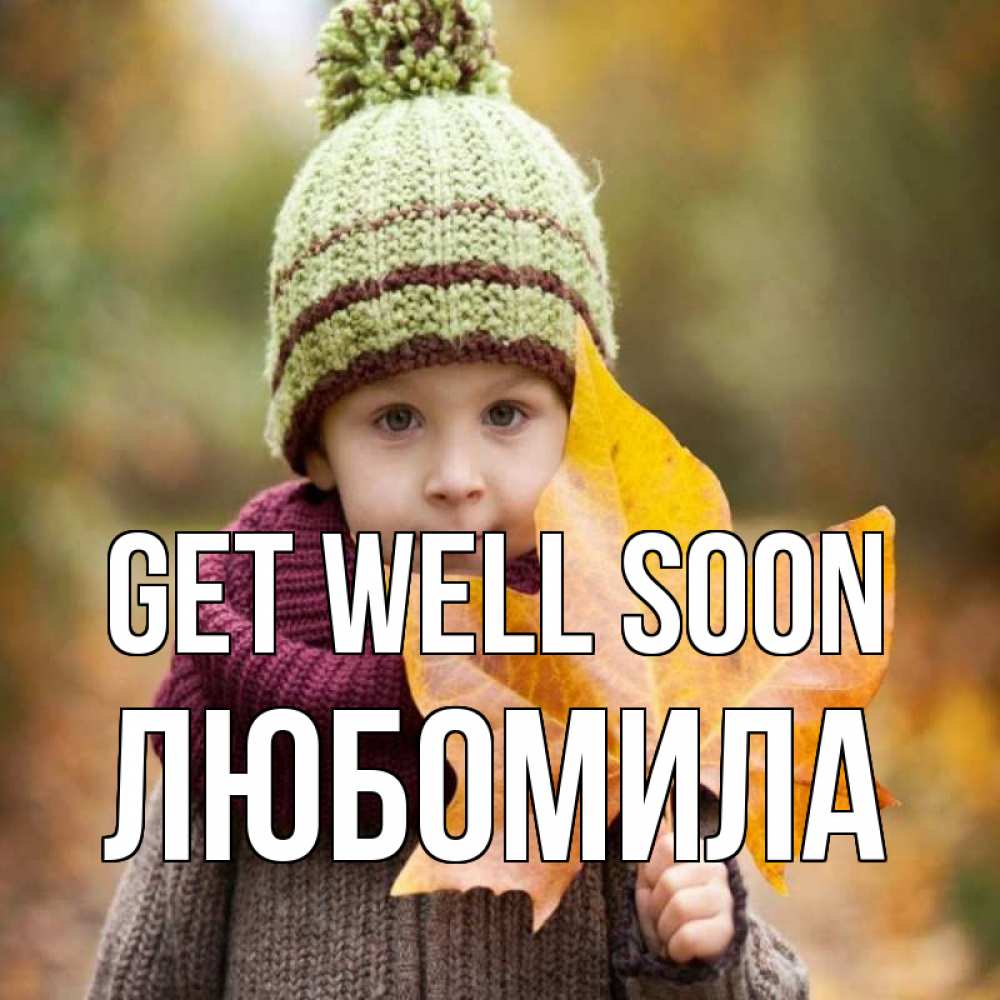 Greetings card с именем, Любомила Get well soon дышим свежим воздухом Greetings with text for free download 