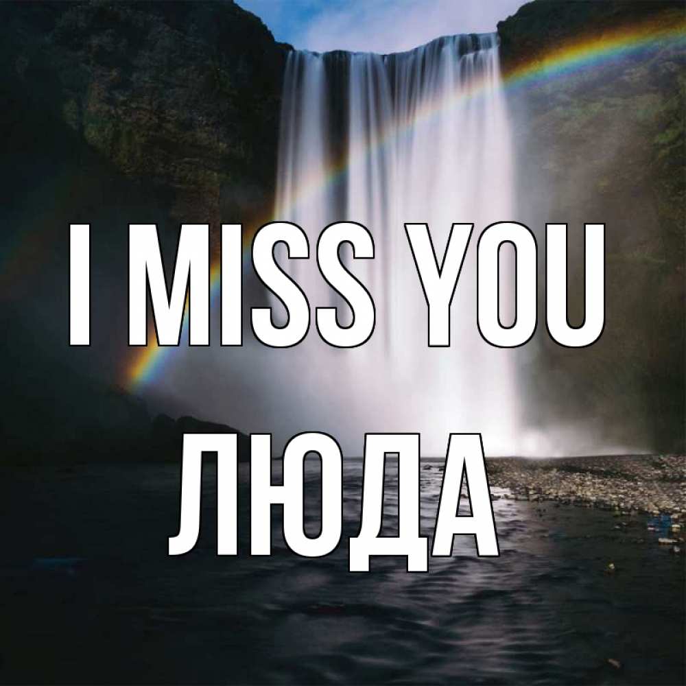 Greetings card с именем, Люда I miss you иди скорее ко мне Greetings with text for free download 