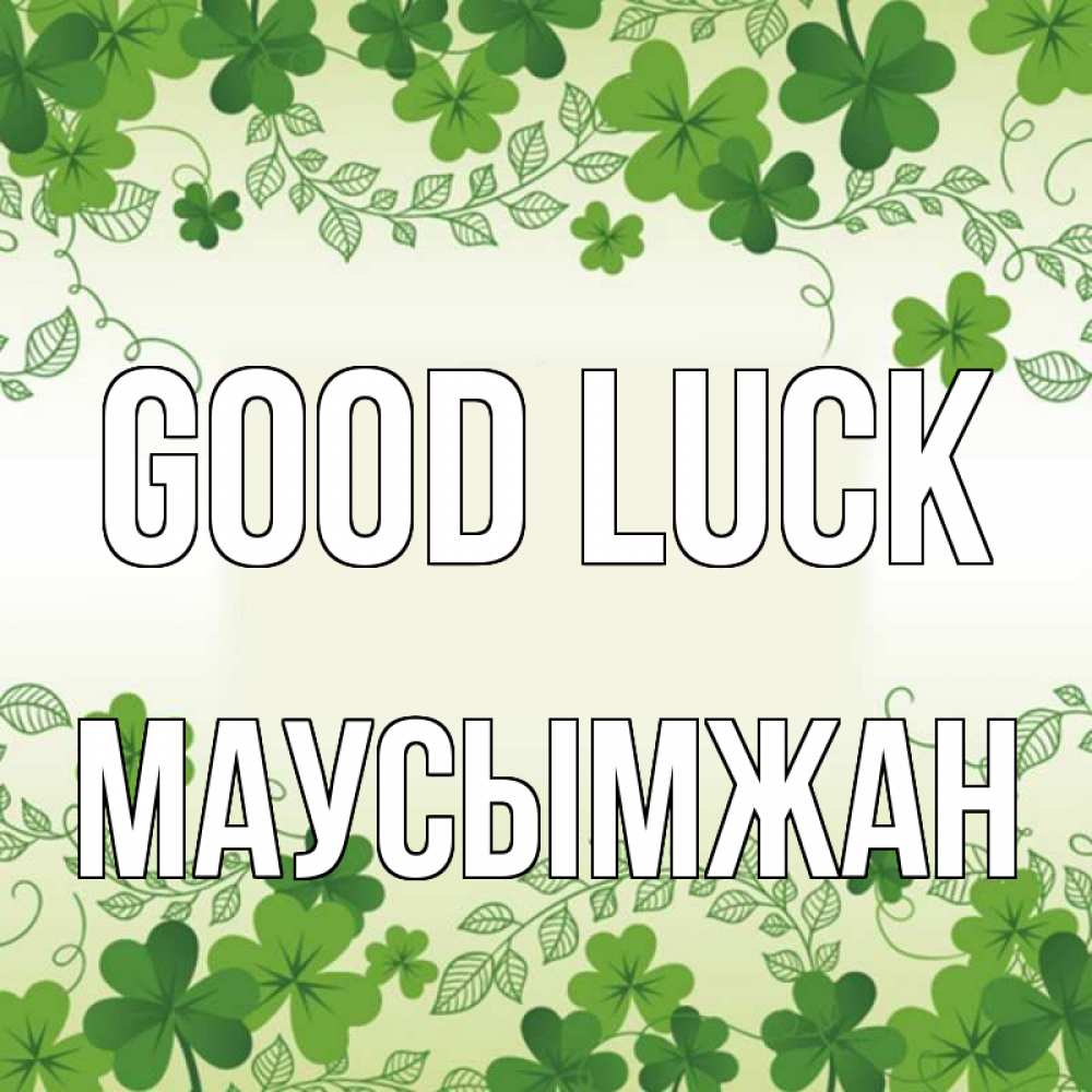 Greetings card с именем, МАУСЫМЖАН Good luck открытка Greetings with text for free download 