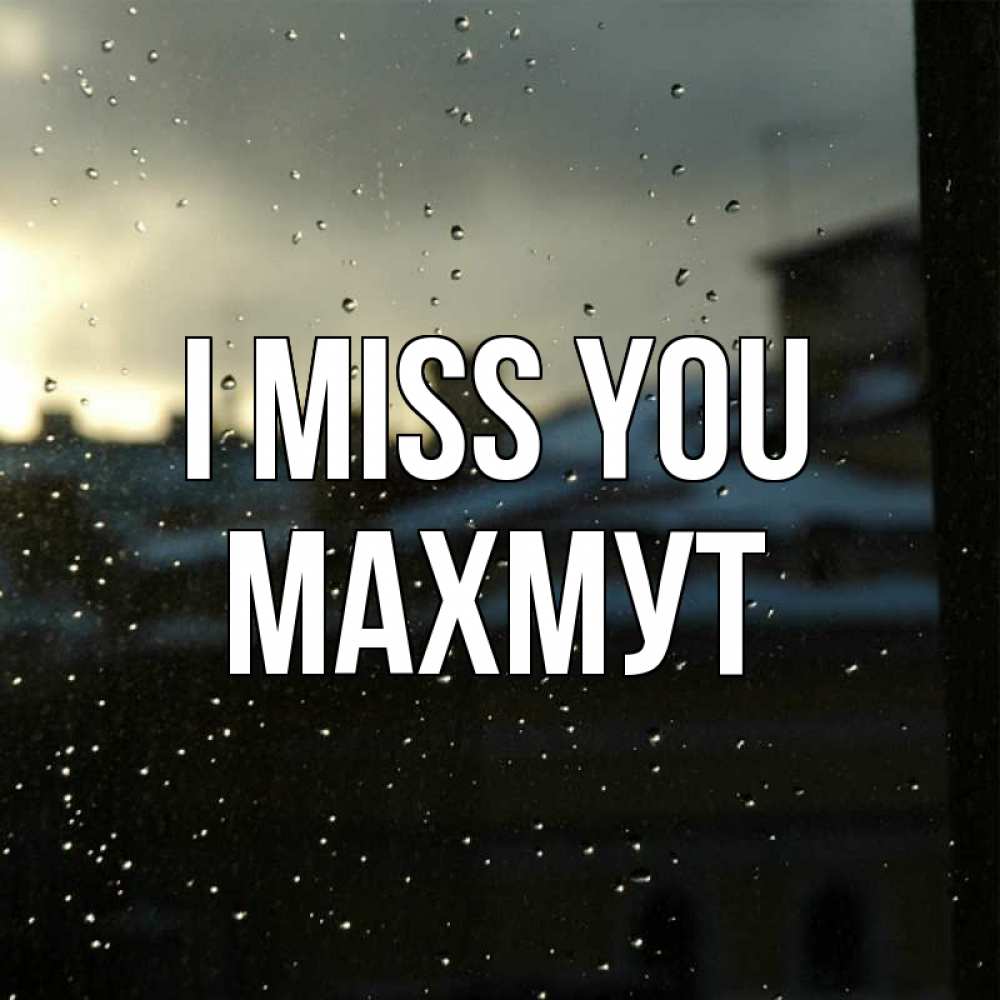 Greetings card с именем, МАХМУТ I miss you капли на стекле Greetings with text for free download 