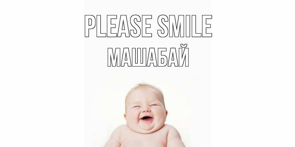 Greetings card с именем, МАШАБАЙ Please smile ребенок Greetings with text for free download 