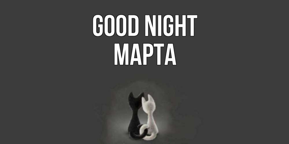 Greetings card с именем, Марта Good night коты Greetings with text for free download 