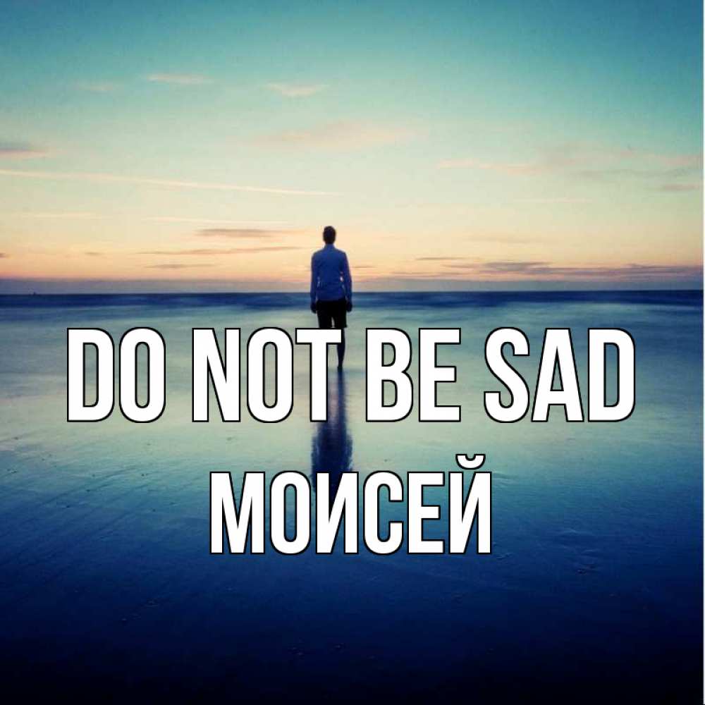 Greetings card с именем, Моисей Do not be sad небо и гладь льда Greetings with text for free download 