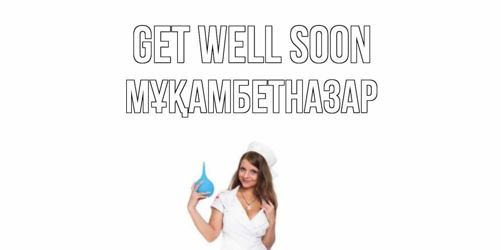 Greetings card с именем, Мұқамбетназар Get well soon клизма Greetings with text for free download 