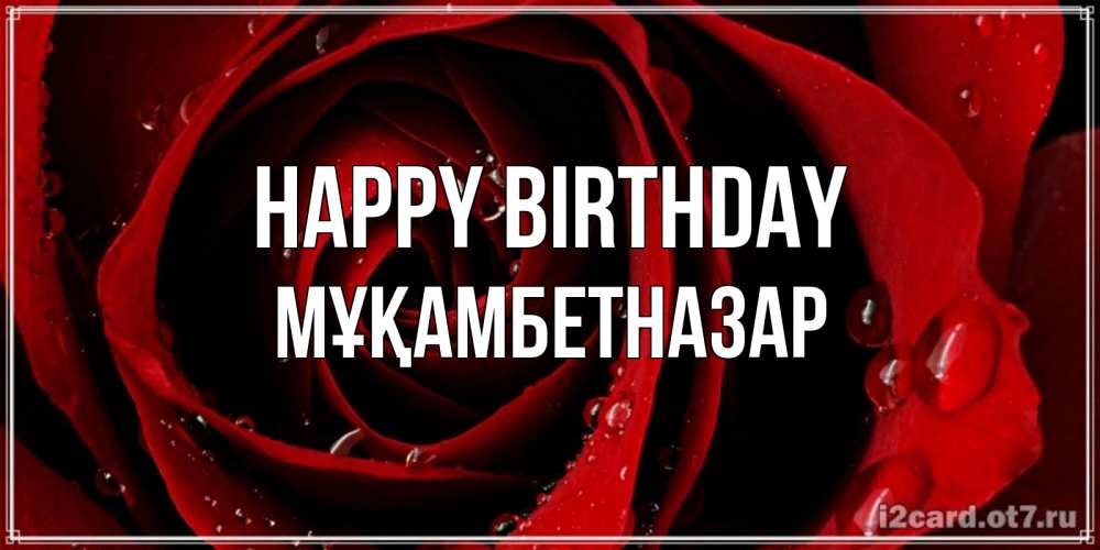 Greetings card с именем, Мұқамбетназар Happy Birthday крупная бордовая роза Greetings with text for free download 