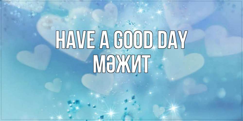 Greetings card с именем, МӘЖИТ Have a good day хорошего дня Greetings with text for free download 