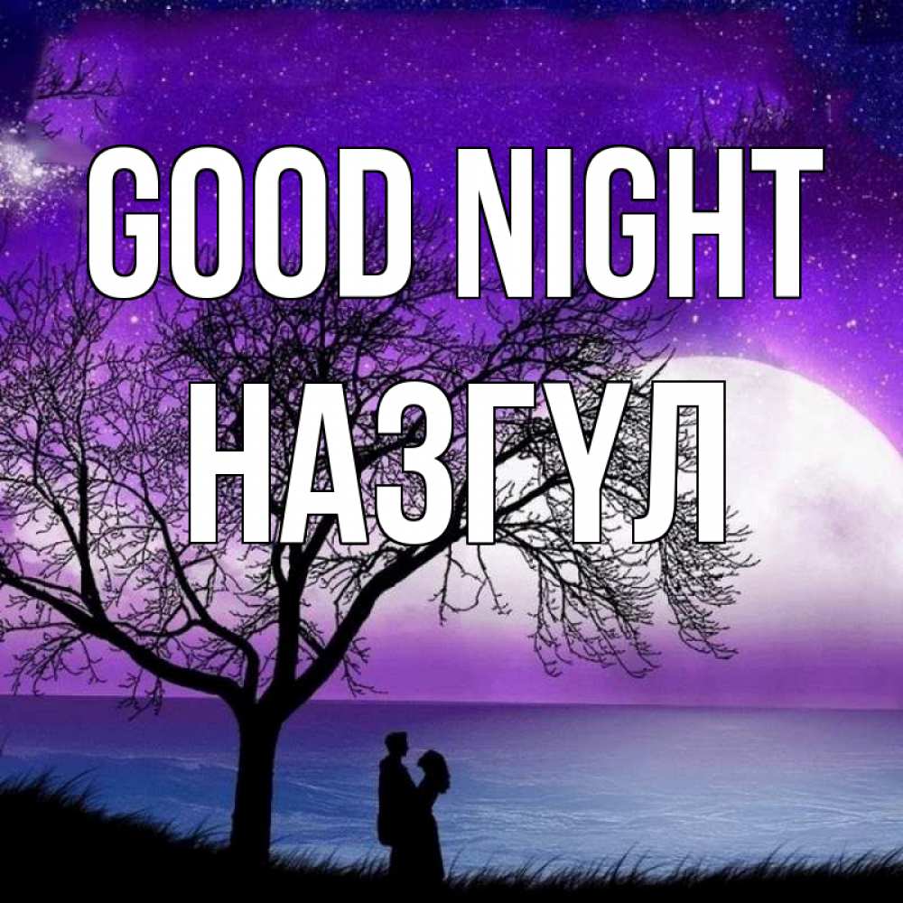 Greetings card с именем, НАЗГҮЛ Good night огромная луна и парочка Greetings with text for free download 