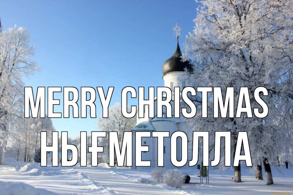 Greetings card с именем, НЫҒМЕТОЛЛА Merry Christmas Рождество, церковь, храм, зимний лес Greetings with text for free download 