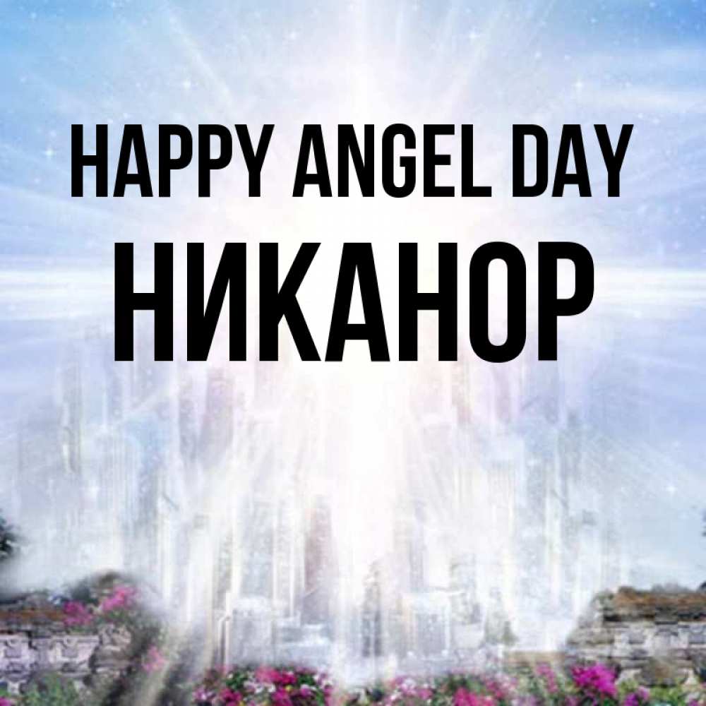 Greetings card с именем, Никанор happy angel day небесный свет Greetings with text for free download 
