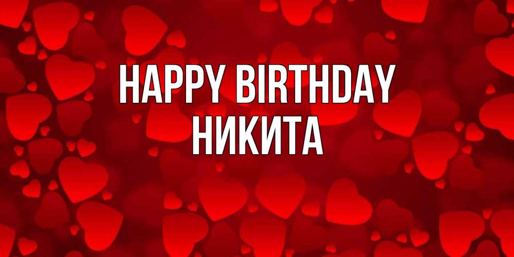 Greetings card с именем, Никита Happy Birthday прекрасные сердечки на открытке с красным фоном Greetings with text for free download 