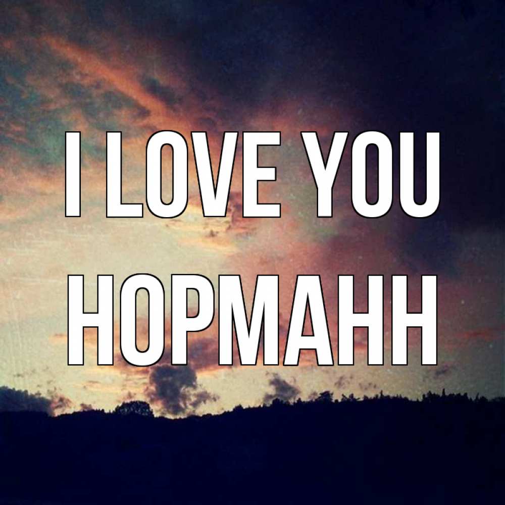 Greetings card с именем, Норманн I love you закат Greetings with text for free download 