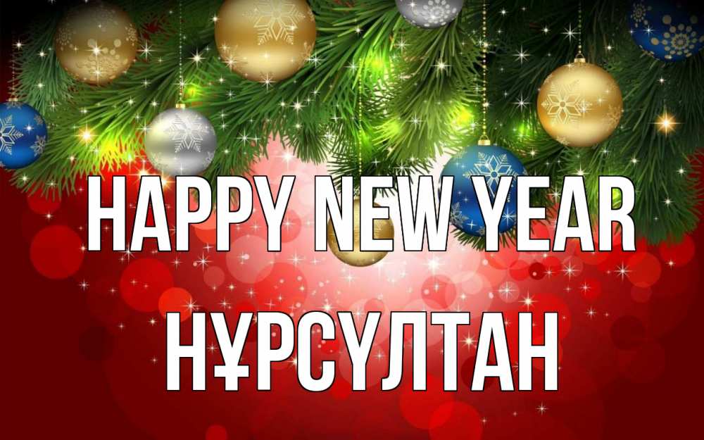 Greetings card с именем, НҰРСҮЛТАН Happy New Year новый год Greetings with text for free download 