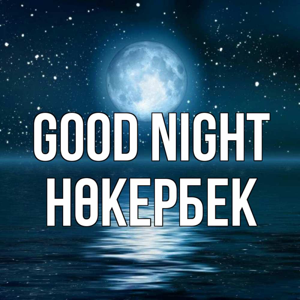 Greetings card с именем, НӨКЕРБЕК Good night звезды Greetings with text for free download 