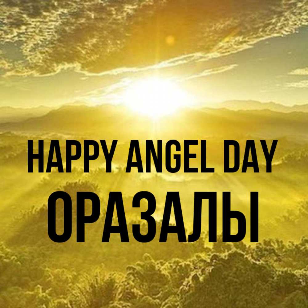 Greetings card с именем, ОРАЗАЛЫ happy angel day леса и небо в желтом Greetings with text for free download 