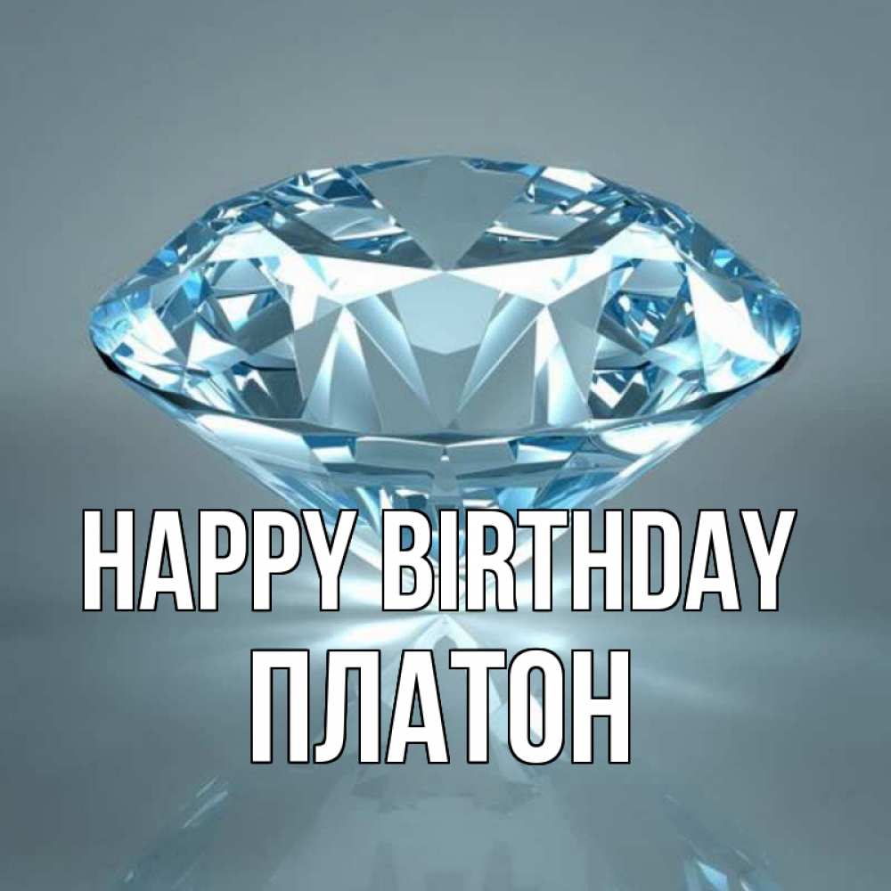 Greetings card с именем, Платон Happy Birthday с бриллиантом голубого цвета Greetings with text for free download 