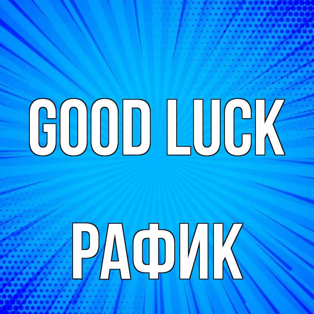 Greetings card с именем, РАФИК Good luck на удачу Greetings with text for free download 