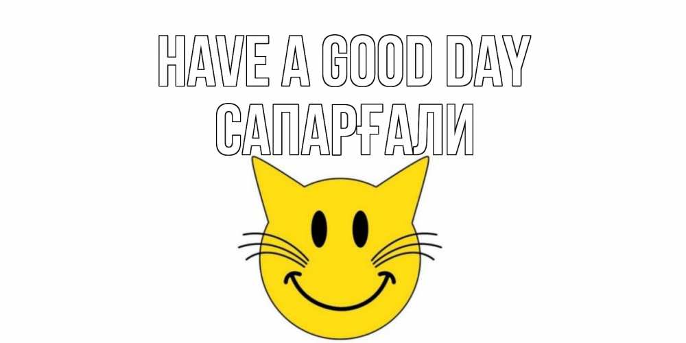 Greetings card с именем, САПАРҒАЛИ Have a good day открытка с котом Greetings with text for free download 