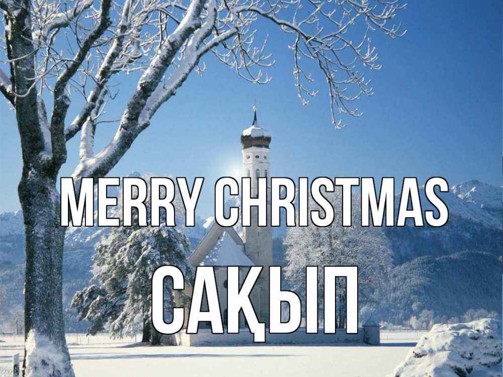 Greetings card с именем, САҚЫП Merry Christmas зима, храм, костел Greetings with text for free download 