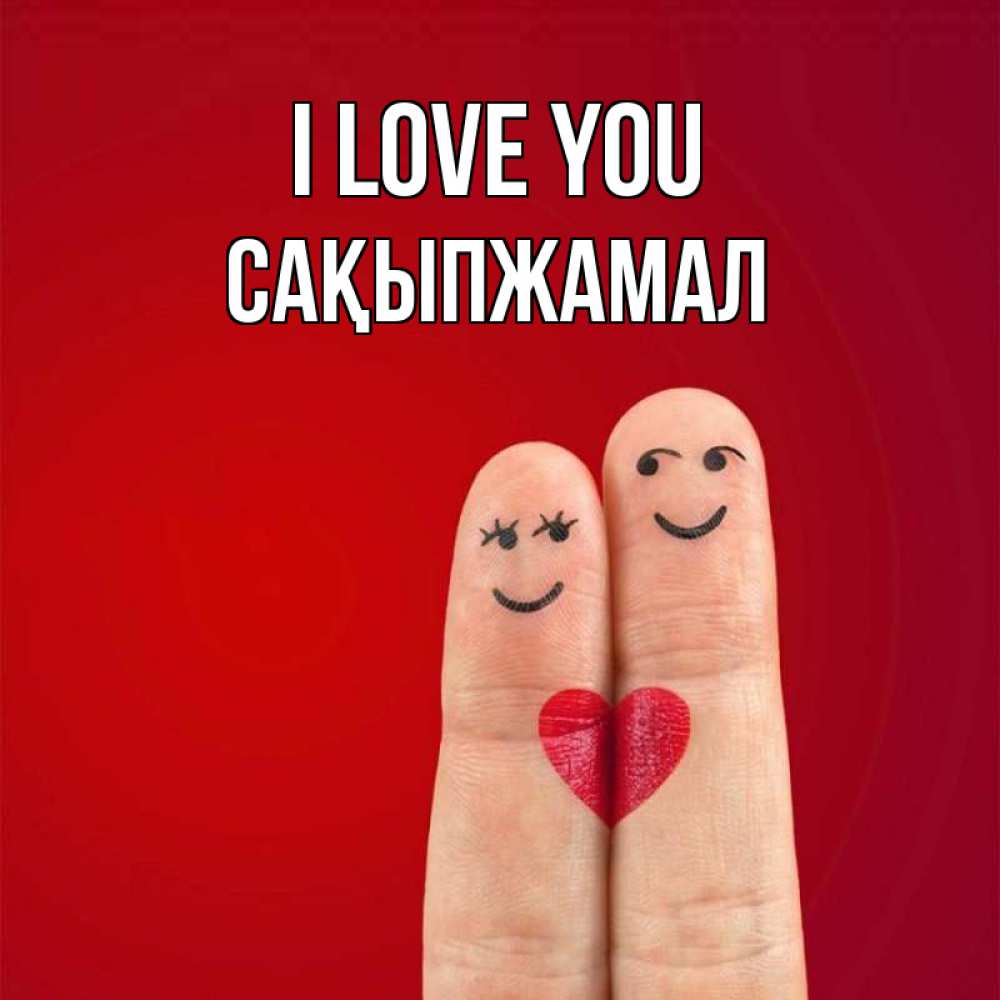 Greetings card с именем, САҚЫПЖАМАЛ I love you одно целое Greetings with text for free download 