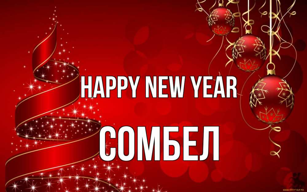 Greetings card с именем, СОМБЕЛ Happy New Year новый год Greetings with text for free download 