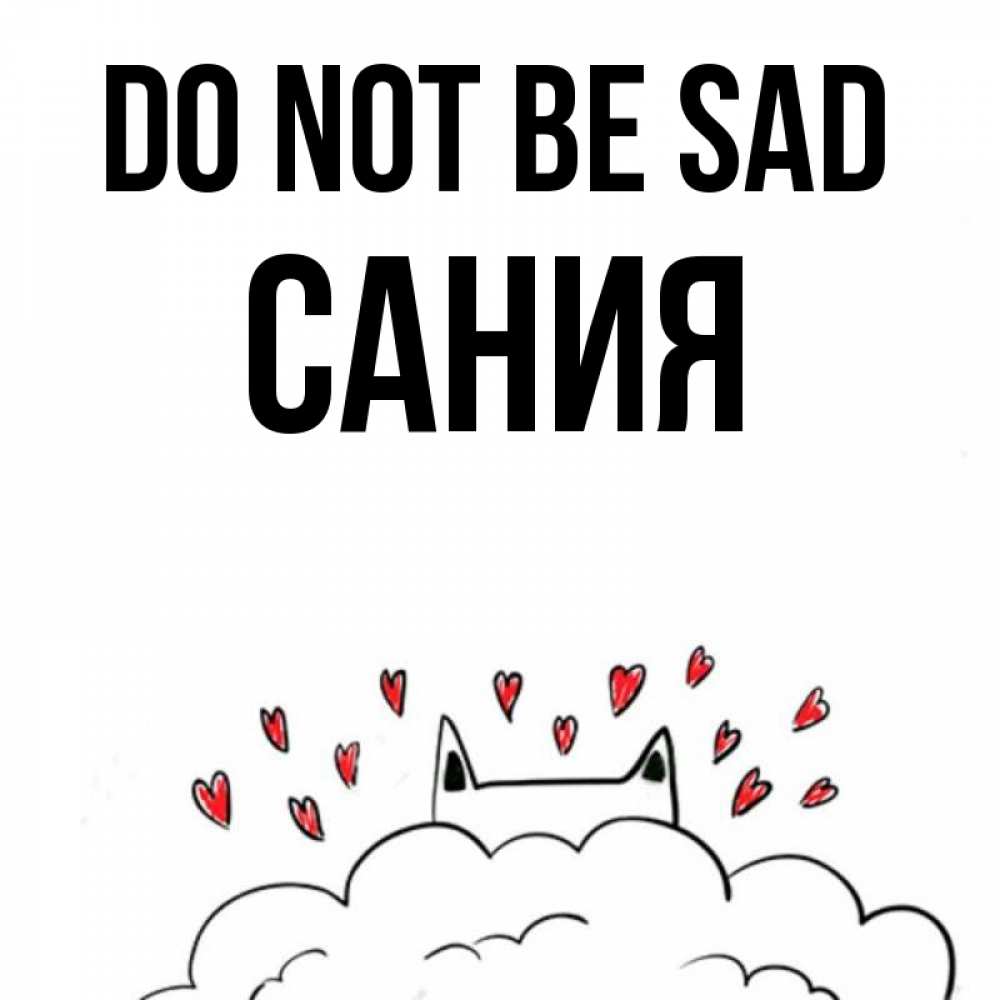 Greetings card с именем, Сания Do not be sad облако и ушки котика с сердечками Greetings with text for free download 