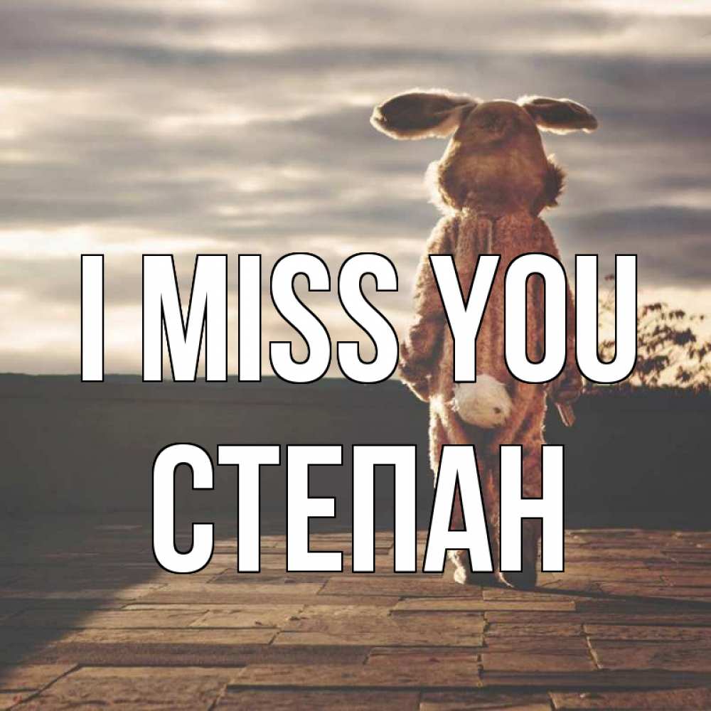 Greetings card с именем, Степан I miss you даже в костюме зайца Greetings with text for free download 