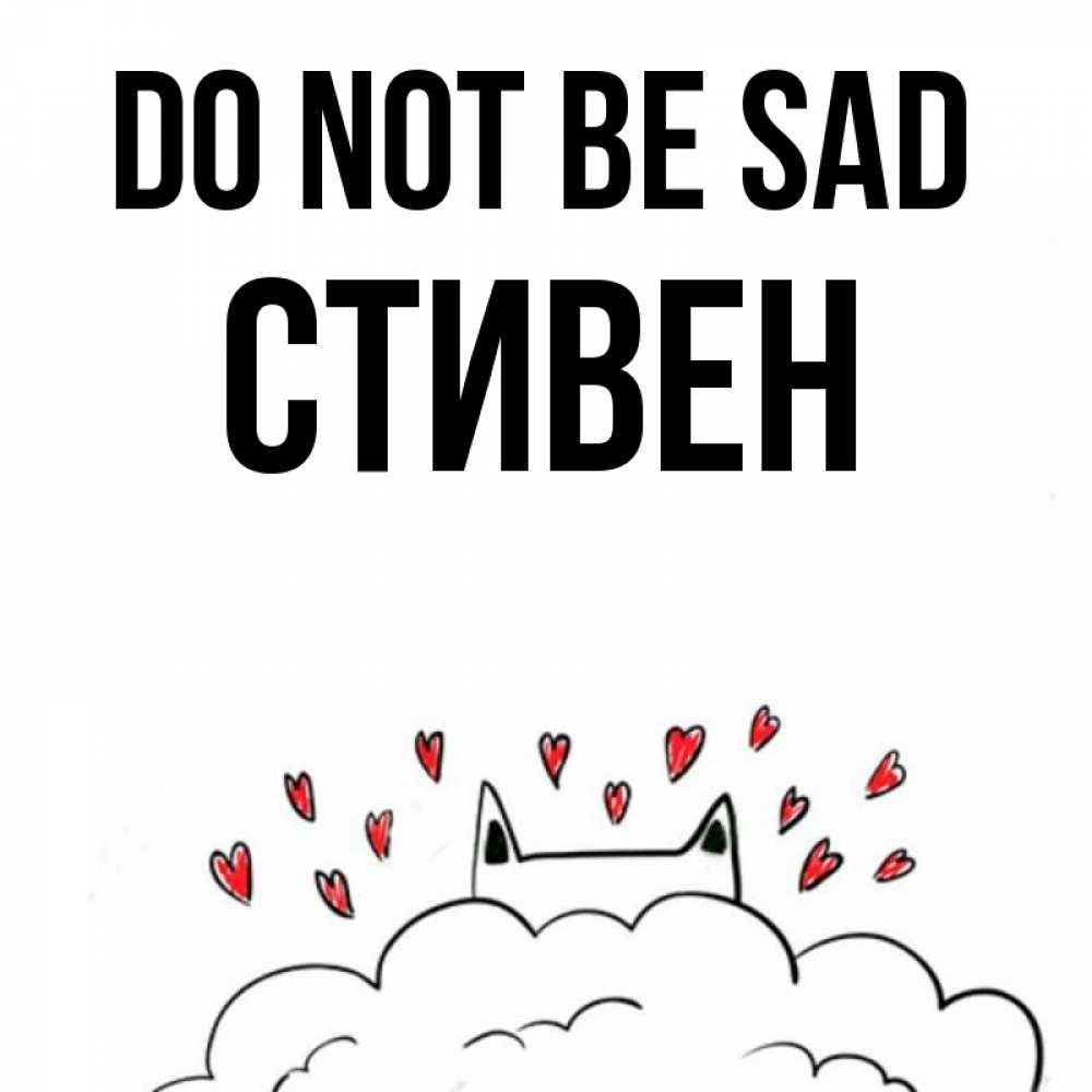 Greetings card с именем, Стивен Do not be sad облако и ушки котика с сердечками Greetings with text for free download 