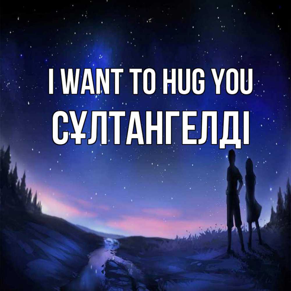 Greetings card с именем, СҰЛТАНГЕЛДІ I want to hug you абстракция 1 Greetings with text for free download 