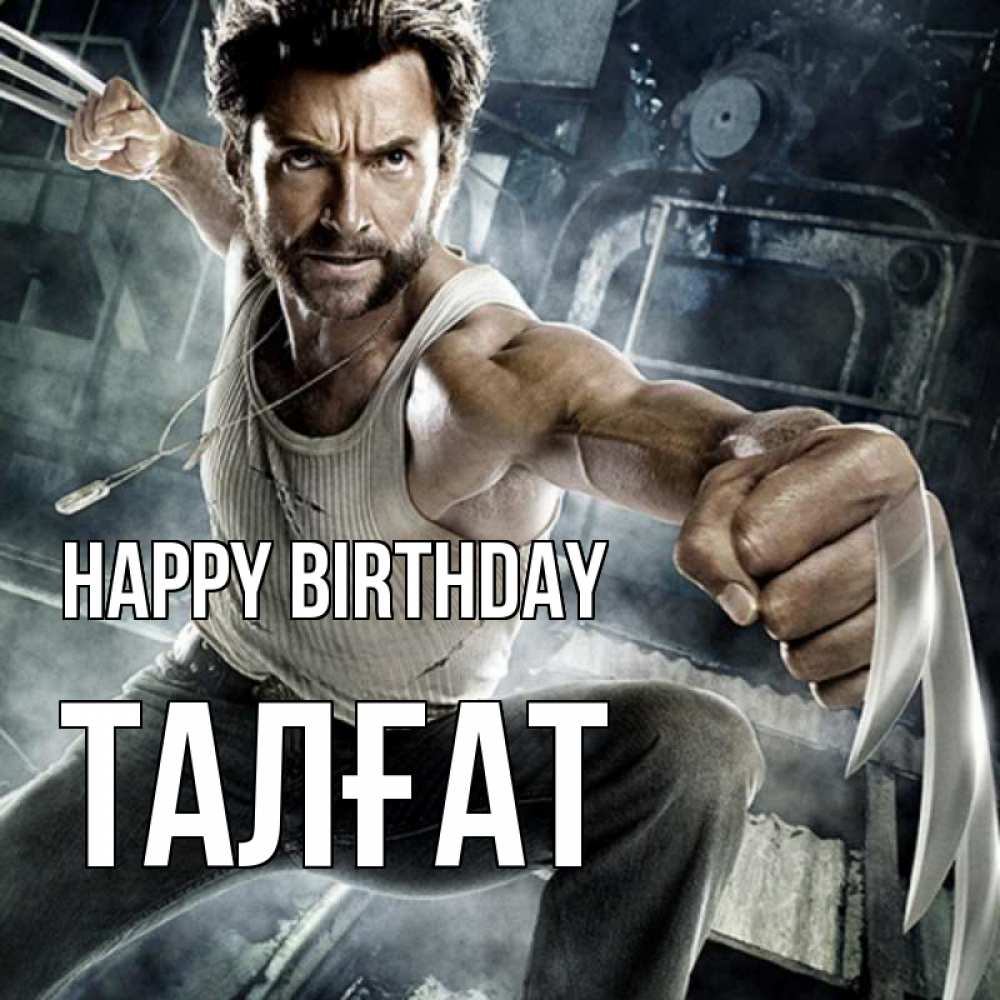 Greetings card с именем, ТАЛҒАТ Happy Birthday супергерой в ярости Greetings with text for free download 