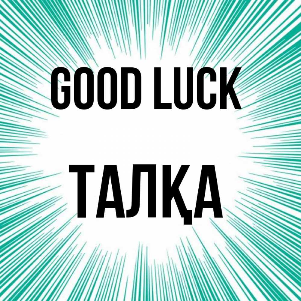 Greetings card с именем, ТАЛҚА Good luck на удачу Greetings with text for free download 
